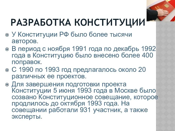 РАЗРАБОТКА КОНСТИТУЦИИ У Конституции РФ было более тысячи авторов. В