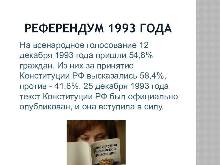 РЕФЕРЕНДУМ 1993 ГОДА На всенародное голосование 12 декабря 1993 года