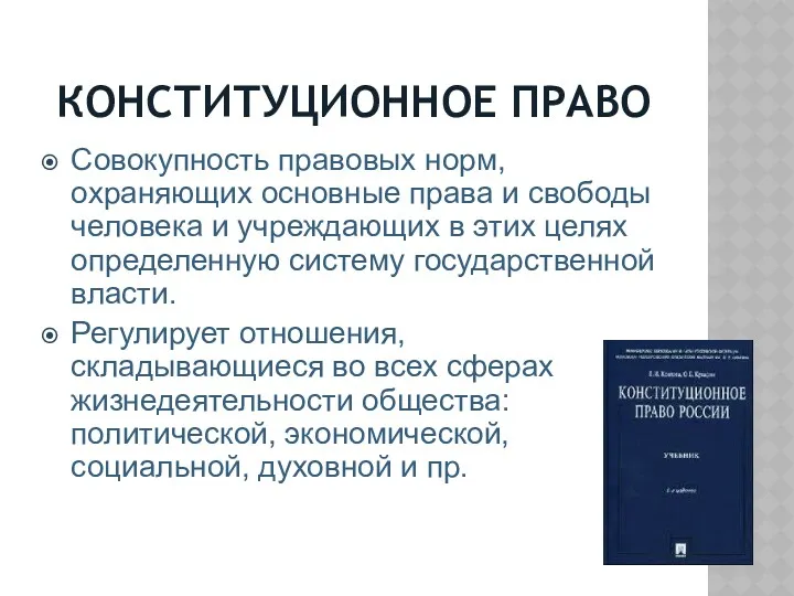 КОНСТИТУЦИОННОЕ ПРАВО Совокупность правовых норм, охраняющих основные права и свободы