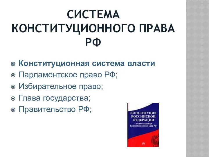 СИСТЕМА КОНСТИТУЦИОННОГО ПРАВА РФ Конституционная система власти Парламентское право РФ; Избирательное право; Глава государства; Правительство РФ;