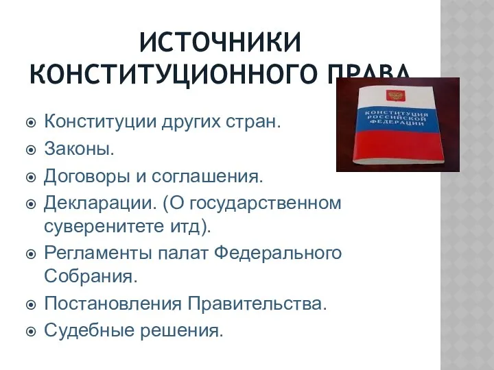 ИСТОЧНИКИ КОНСТИТУЦИОННОГО ПРАВА Конституции других стран. Законы. Договоры и соглашения.