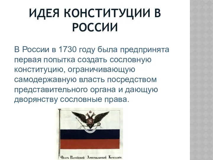 ИДЕЯ КОНСТИТУЦИИ В РОССИИ В России в 1730 году была