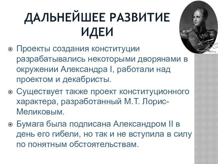 ДАЛЬНЕЙШЕЕ РАЗВИТИЕ ИДЕИ Проекты создания конституции разрабатывались некоторыми дворянами в