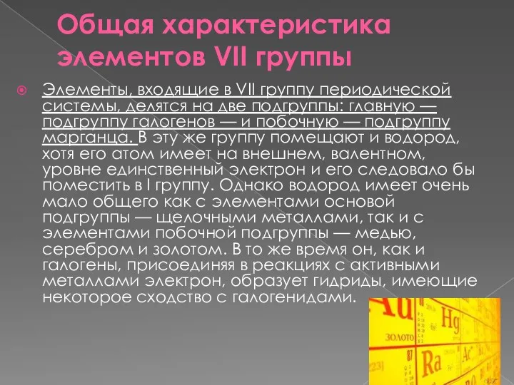 Общая характеристика элементов VII группы Элементы, входящие в VII группу