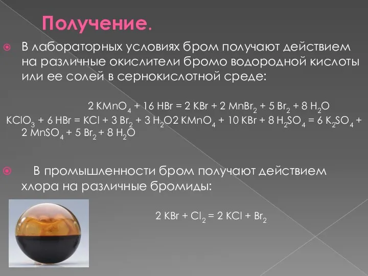 Получение. В лабораторных условиях бром получают действием на различные окислители