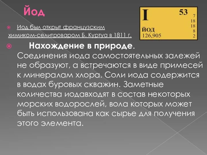 Йод Иод был открыт французским химиком-селитроваром Б. Куртуа в 1811