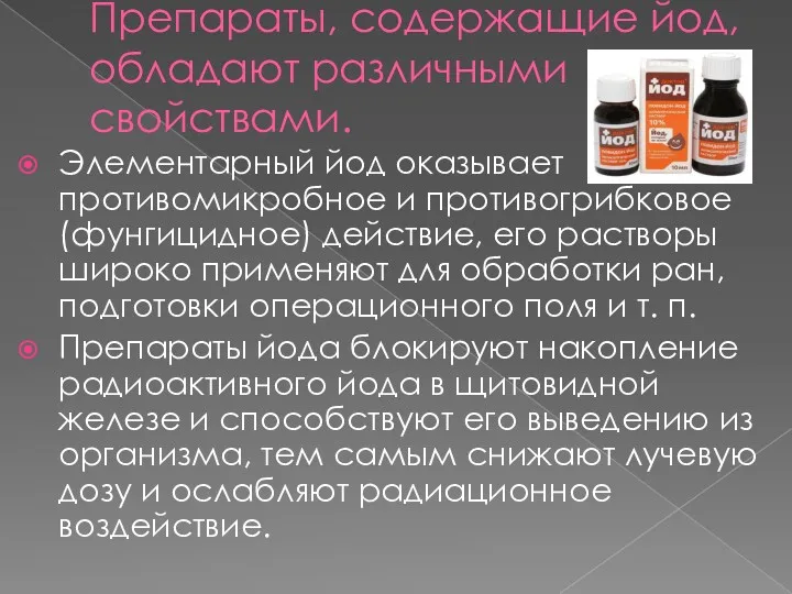 Препараты, содержащие йод, обладают различными свойствами. Элементарный йод оказывает противомикробное