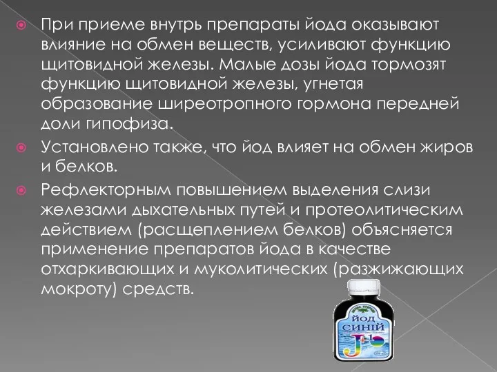 При приеме внутрь препараты йода оказывают влияние на обмен веществ,