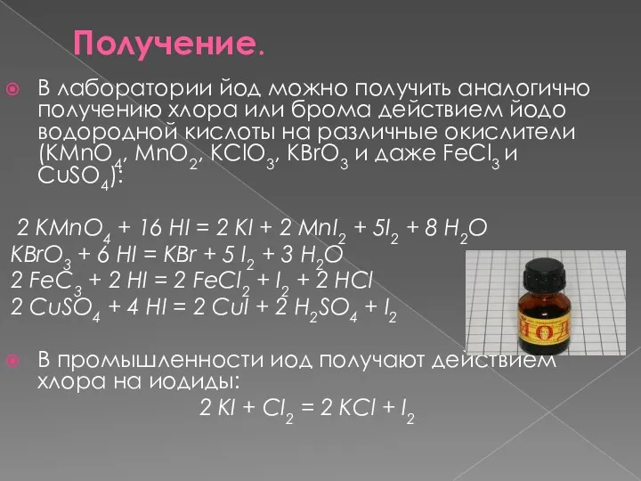 Получение. В лаборатории йод можно получить аналогично получению хлора или