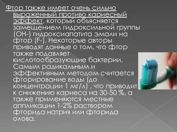 Фтор также имеет очень сильно выраженный противо кариесный эффект, который