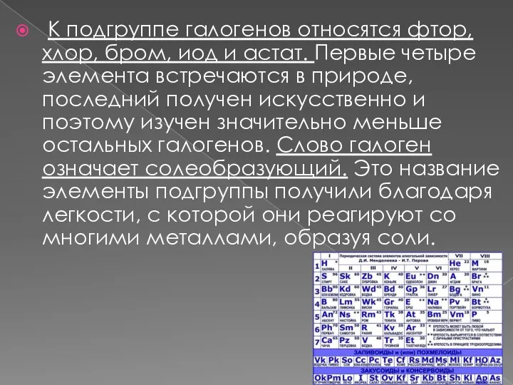 К подгруппе галогенов относятся фтор, хлор, бром, иод и астат.