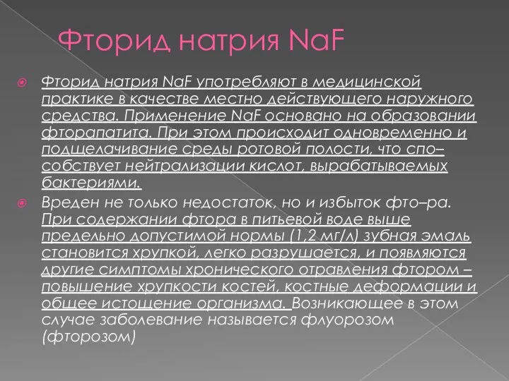 Фторид натрия NaF Фторид натрия NaF употребляют в медицинской практике