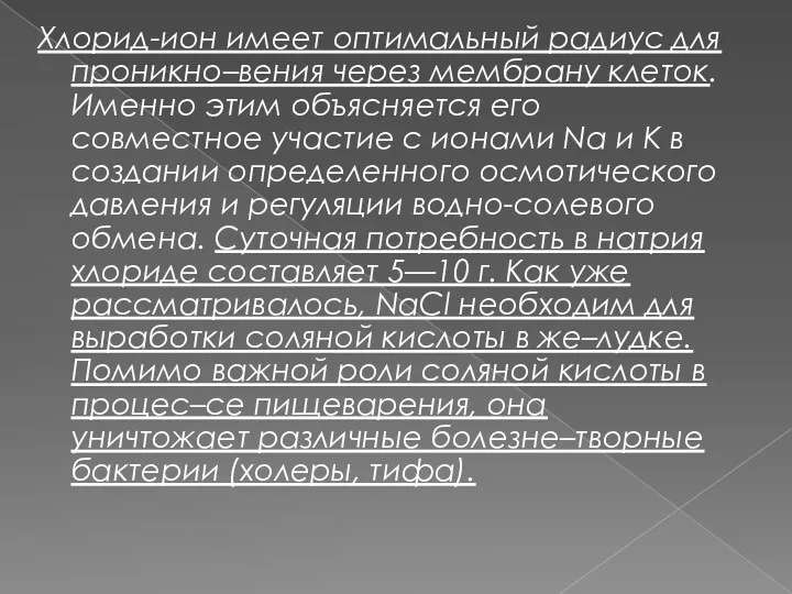 Хлорид-ион имеет оптимальный радиус для проникно–вения через мембрану клеток. Именно