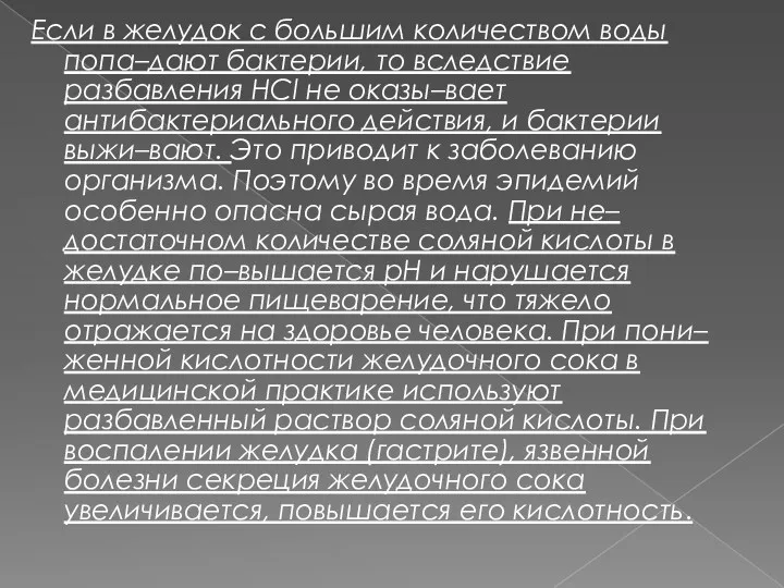 Если в желудок с большим количеством воды попа–дают бактерии, то