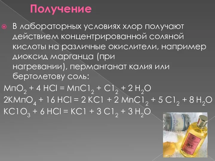 Получение В лабораторных условиях хлор получают действием концентрированной соляной кислоты