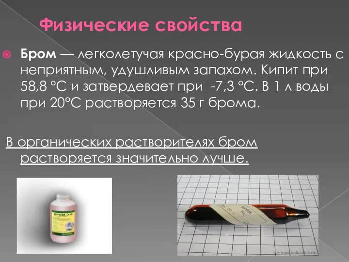 Физические свойства Бром — легколетучая красно-бурая жидкость с неприятным, удушливым