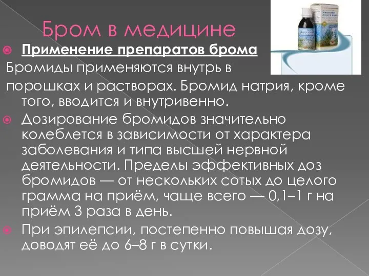 Бром в медицине Применение препаратов брома Бромиды применяются внутрь в