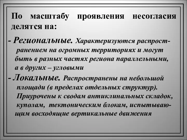 По масштабу проявления несогласия делятся на: Региональные. Характеризуются распрост- ранением