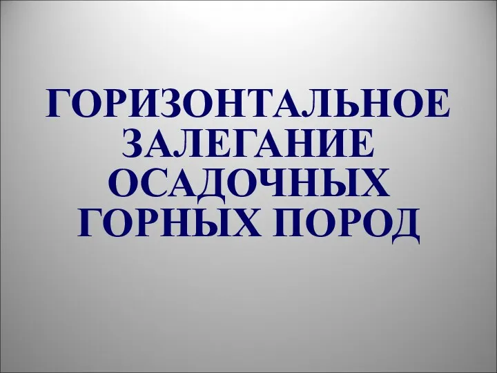 ГОРИЗОНТАЛЬНОЕ ЗАЛЕГАНИЕ ОСАДОЧНЫХ ГОРНЫХ ПОРОД