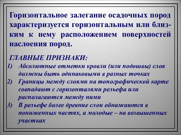 Горизонтальное залегание осадочных пород характеризуется горизонтальным или близ-ким к нему