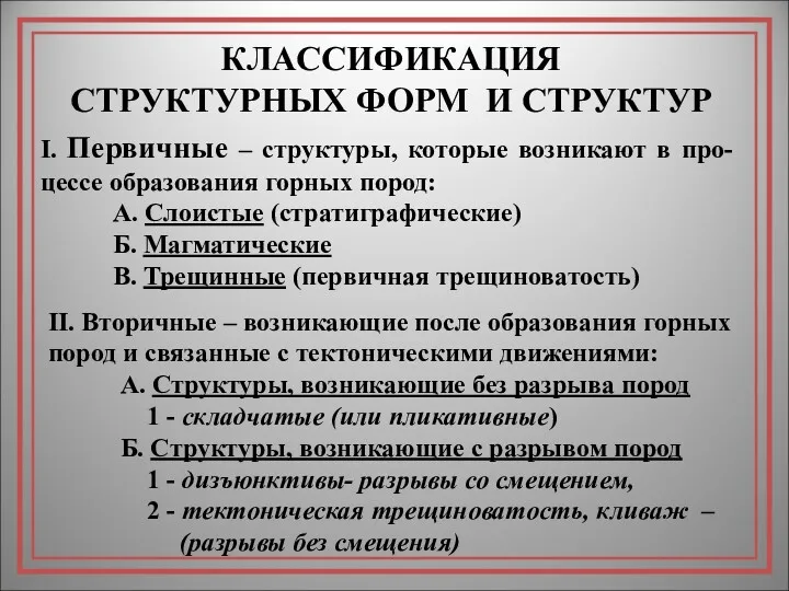 КЛАССИФИКАЦИЯ СТРУКТУРНЫХ ФОРМ И СТРУКТУР I. Первичные – структуры, которые