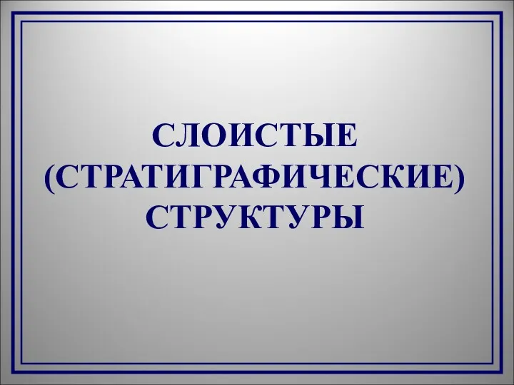 СЛОИСТЫЕ (СТРАТИГРАФИЧЕСКИЕ) СТРУКТУРЫ