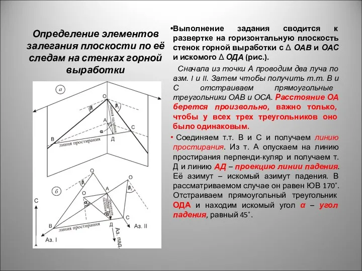 Определение элементов залегания плоскости по её следам на стенках горной