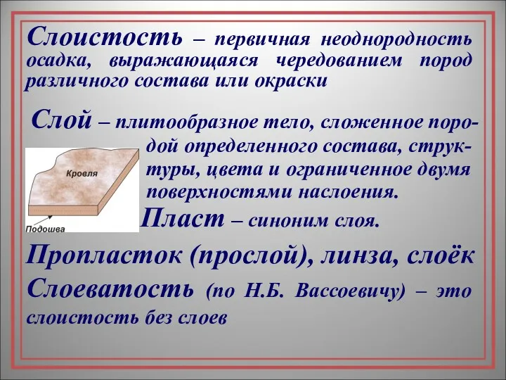 Пропласток (прослой), линза, слоёк Слоеватость (по Н.Б. Вассоевичу) – это