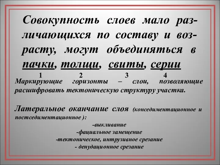 Совокупность слоев мало раз-личающихся по составу и воз-расту, могут объединяться