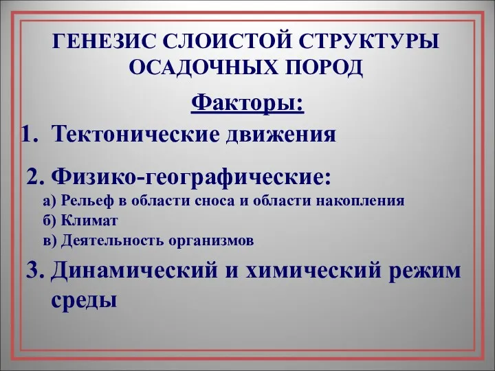 ГЕНЕЗИС СЛОИСТОЙ СТРУКТУРЫ ОСАДОЧНЫХ ПОРОД Тектонические движения 2. Физико-географические: а)