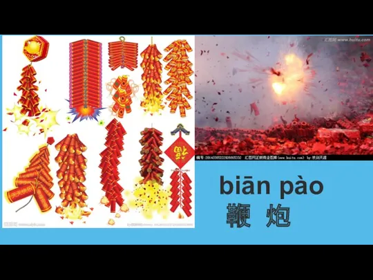 biān pào 鞭 炮