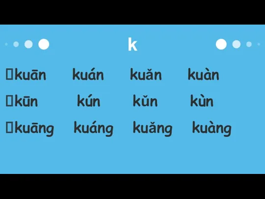 k kuān kuán kuǎn kuàn kūn kún kǔn kùn kuāng kuáng kuǎng kuàng