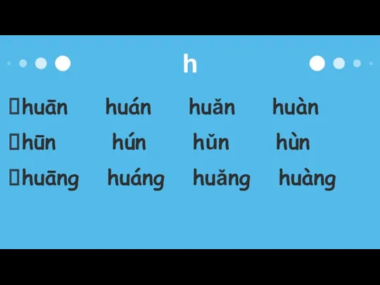 h huān huán huǎn huàn hūn hún hǔn hùn huāng huáng huǎng huàng