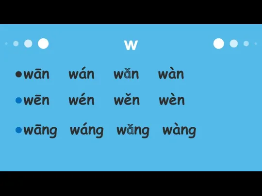 w wān wán wǎn wàn wēn wén wěn wèn wāng wáng wǎng wàng