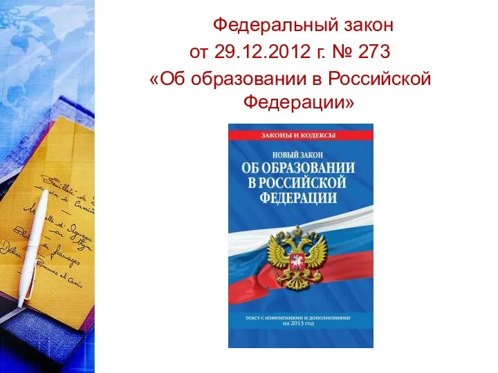 Федеральный закон от 29.12.2012 г. № 273 «Об образовании в Российской Федерации»