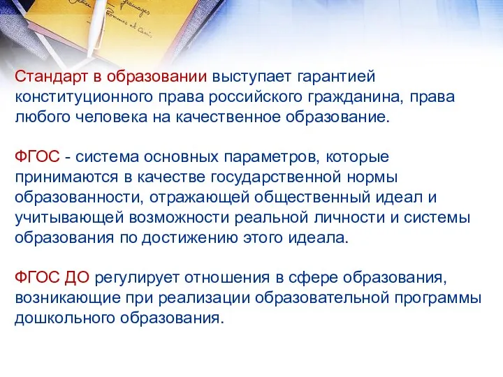 Стандарт в образовании выступает гарантией конституционного права российского гражданина, права