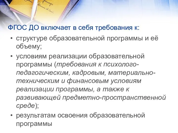 ФГОС ДО включает в себя требования к: структуре образовательной программы