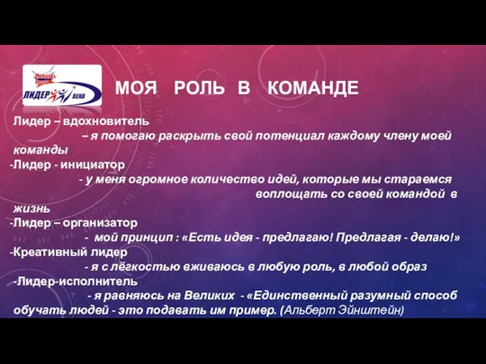 Лидер – вдохновитель – я помогаю раскрыть свой потенциал каждому