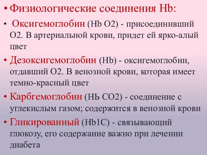 Физиологические соединения Hb: Оксигемоглобин (Нb O2) - присоединивший О2. В артериальной крови, придет