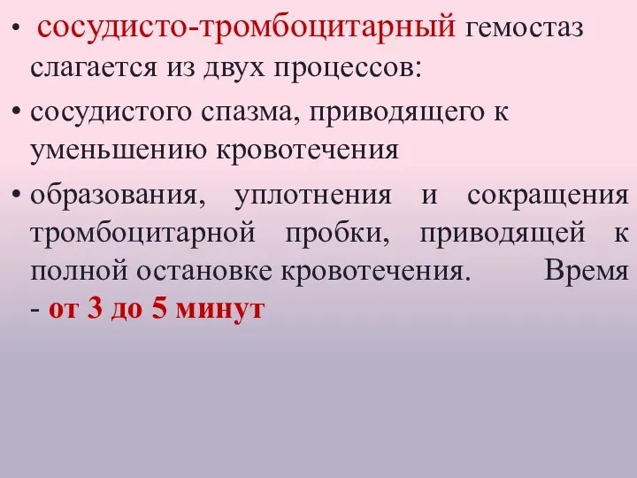 Гемостаз сосудисто-тромбоцитарный гемостаз слагается из двух процессов: сосудистого спазма, приводящего