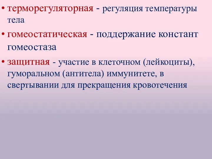 терморегуляторная - регуляция температуры тела гомеостатическая - поддержание констант гомеостаза