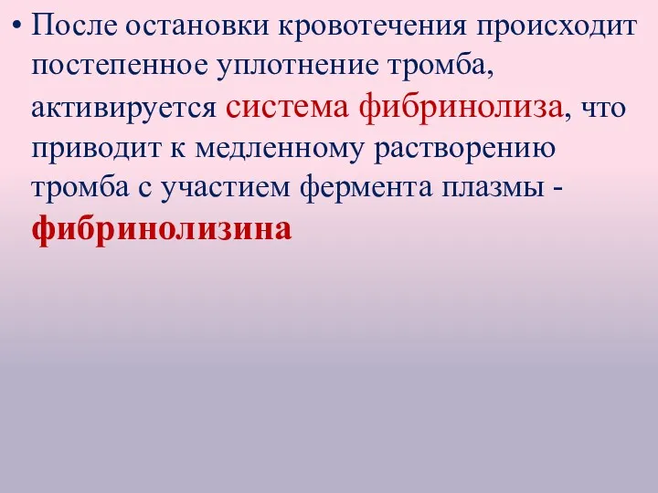 После остановки кровотечения происходит постепенное уплотнение тромба, активируется система фибринолиза, что приводит к