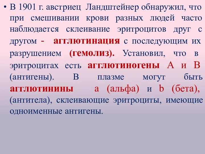 В 1901 г. австриец Ландштейнер обнаружил, что при смешивании крови разных людей часто