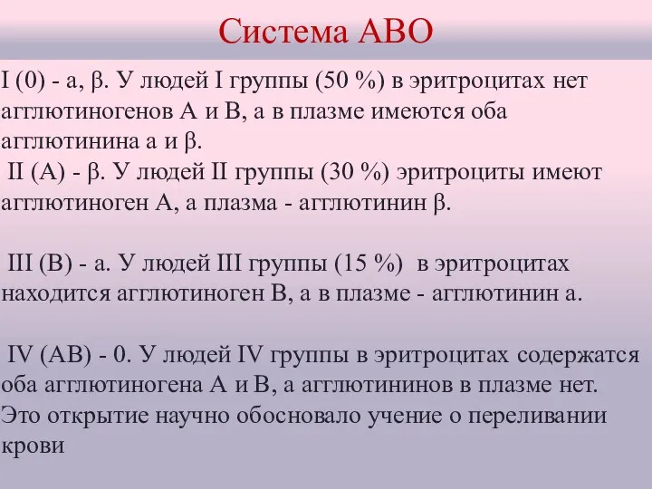 I (0) - а, β. У людей I группы (50 %) в эритроцитах