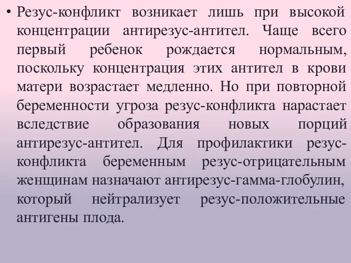 Резус-конфликт возникает лишь при высокой концентрации антирезус-антител. Чаще всего первый