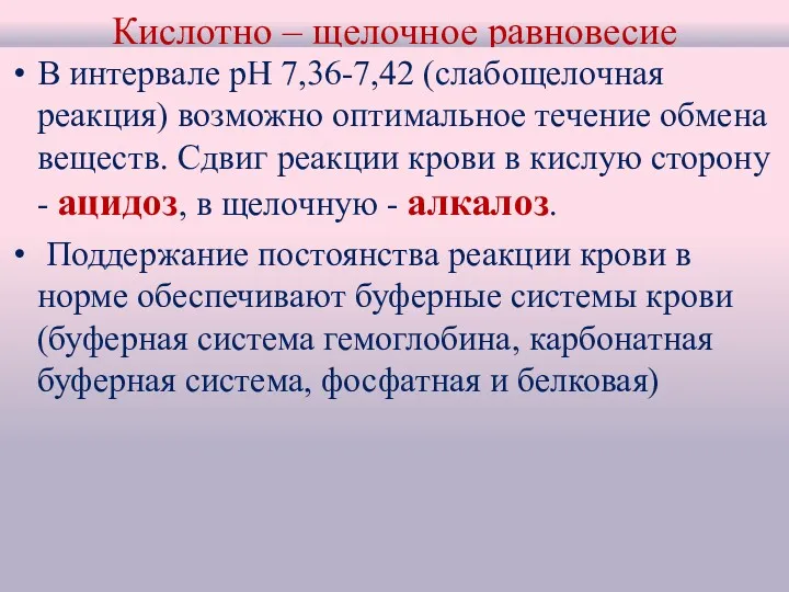 Кислотно – щелочное равновесие В интервале рН 7,36-7,42 (слабощелочная реакция) возможно оптимальное течение