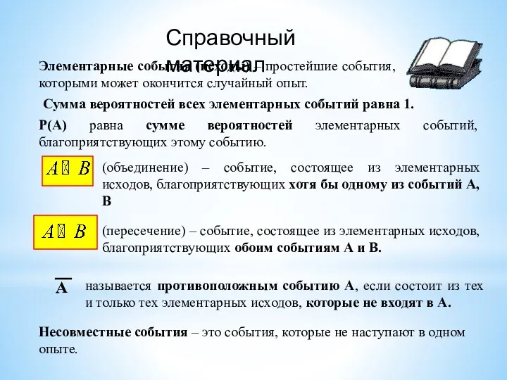 Справочный материал Элементарные события (исходы) – простейшие события, которыми может