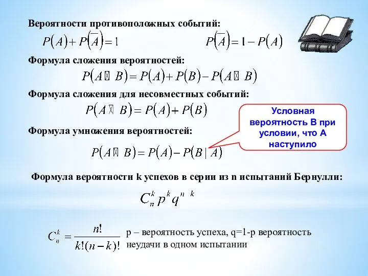 Вероятности противоположных событий: Формула сложения вероятностей: Формула сложения для несовместных