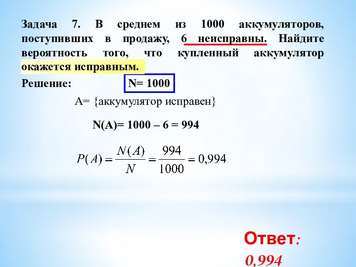 Решение: N= 1000 A= {аккумулятор исправен} N(A)= 1000 – 6