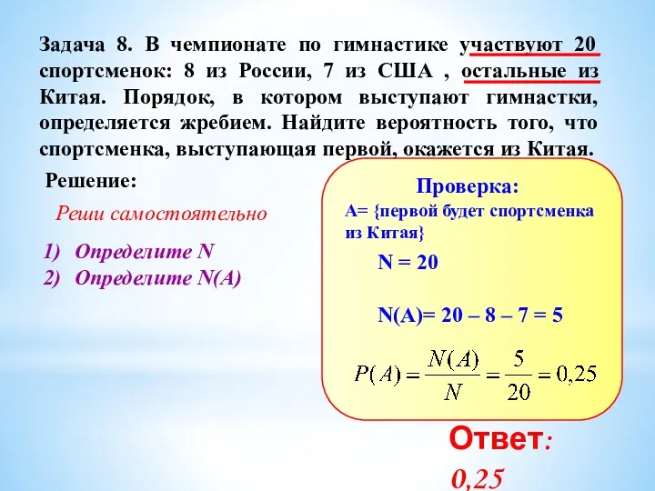 Задача 8. В чемпионате по гимнастике участвуют 20 спортсменок: 8